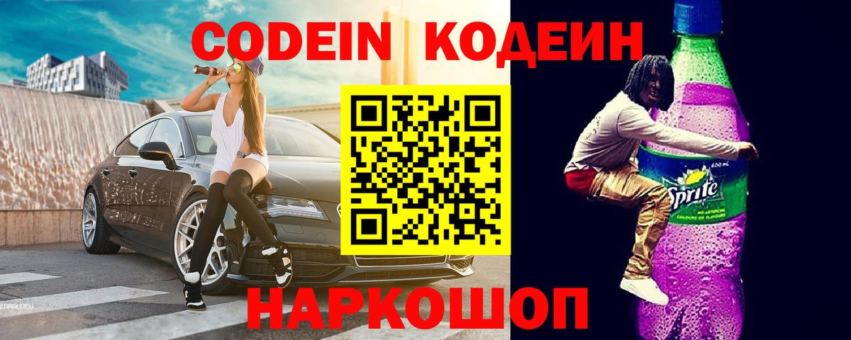 Codein напиток Lean (лин)  Вход с VPN  Codein Purple Drank  Гусев 