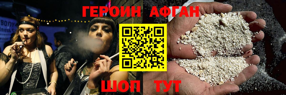 Героин Афган Гусев